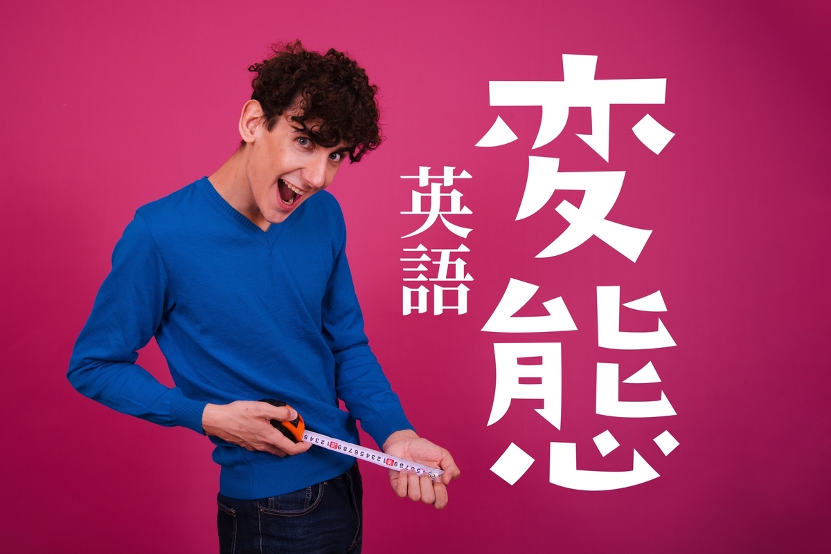 変態の本来の意味とは？生物学の定義から性的俗用への変遷を徹底解剖