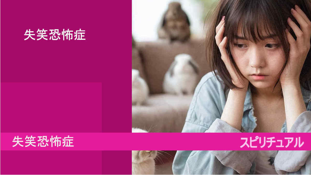 葬儀や会議で「笑いが止まらない」絶望…2026年、若者やビジネスパーソンを追いつめる「失笑恐怖症」の真相と克服法
