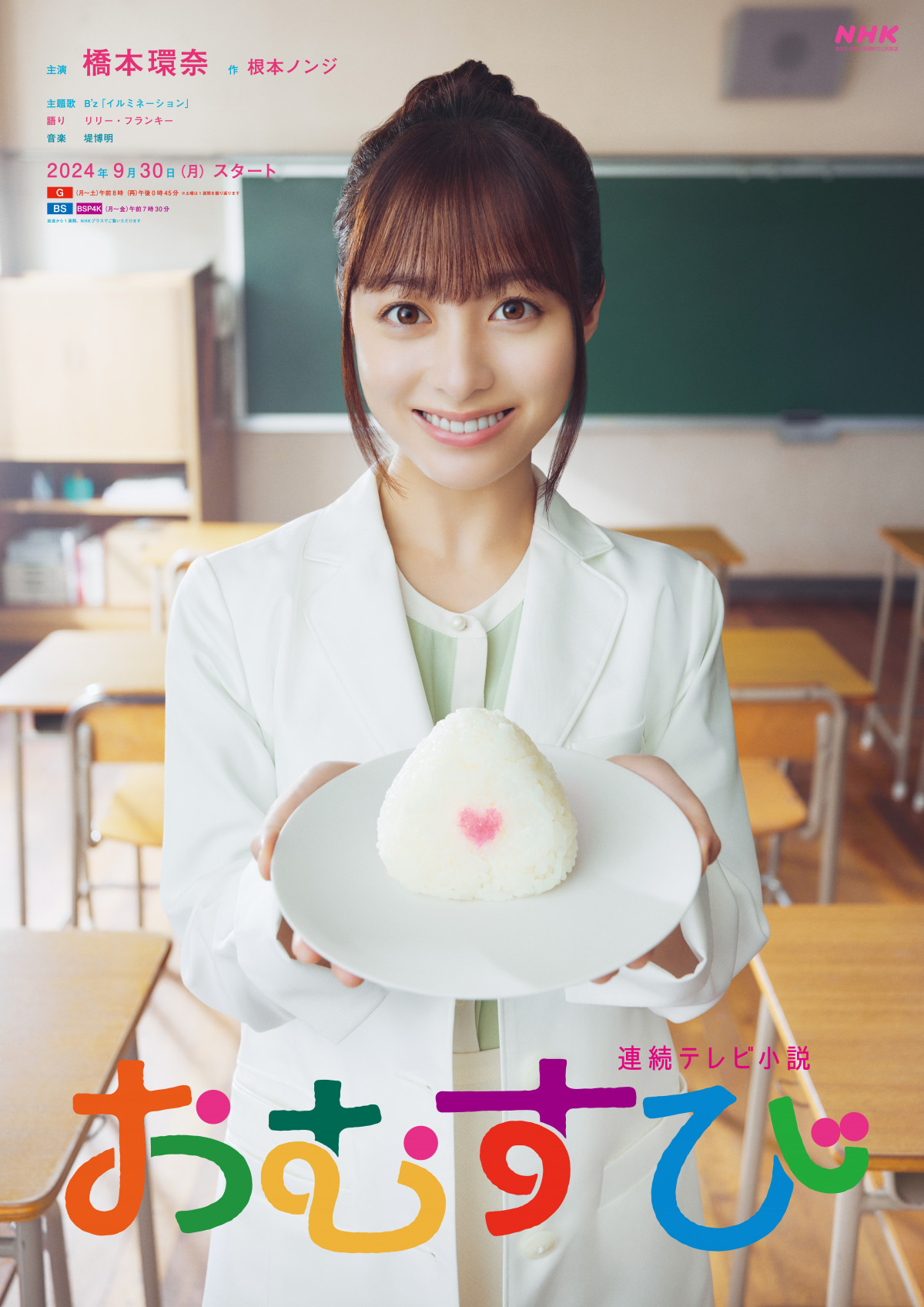 橋本環奈の朝ドラ『おむすび』評判と視聴率！賛否両論の真相を徹底検証