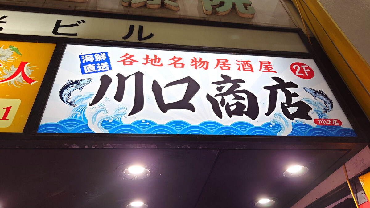 【2026年】川口駅近くの居酒屋おすすめ決定版！コスパ最強の名店