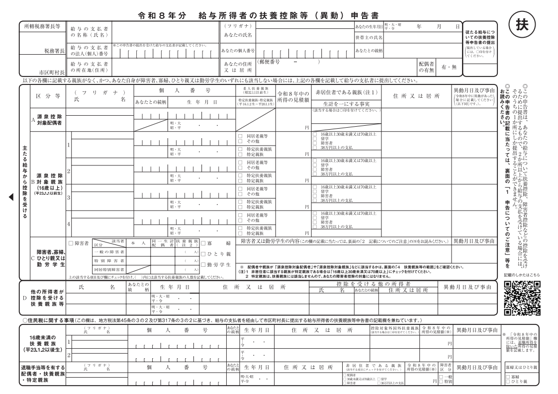 扶養親族等申告書を出さないと大損？書き方と2026年最新の注意点