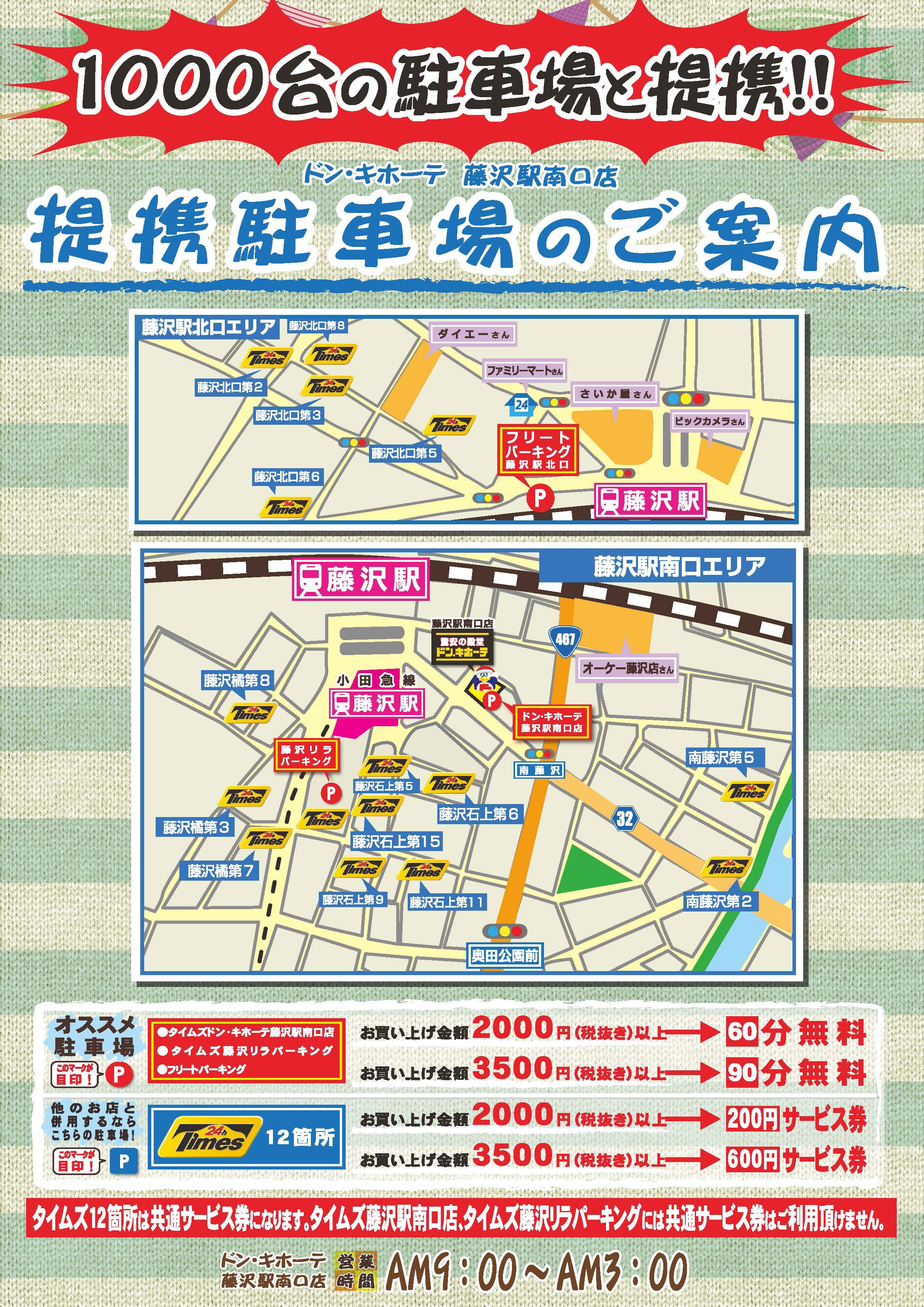 ドンキ藤沢駅南口店の真相！営業時間・提携駐車場から口コミまで徹底解剖