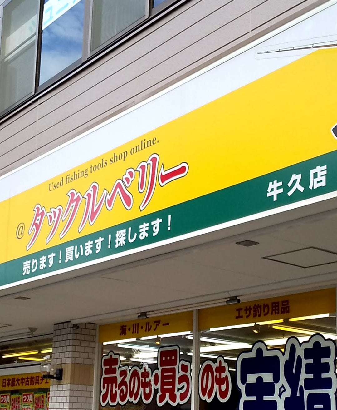 タックルベリー牛久店の買取評判と在庫は？牛久沼攻略の釣具選び
