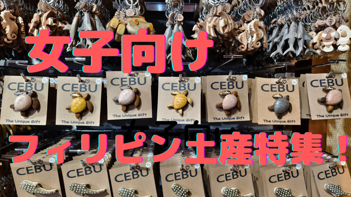 【2026最新】フィリピンお土産決定版！定番菓子から噂の限定品まで