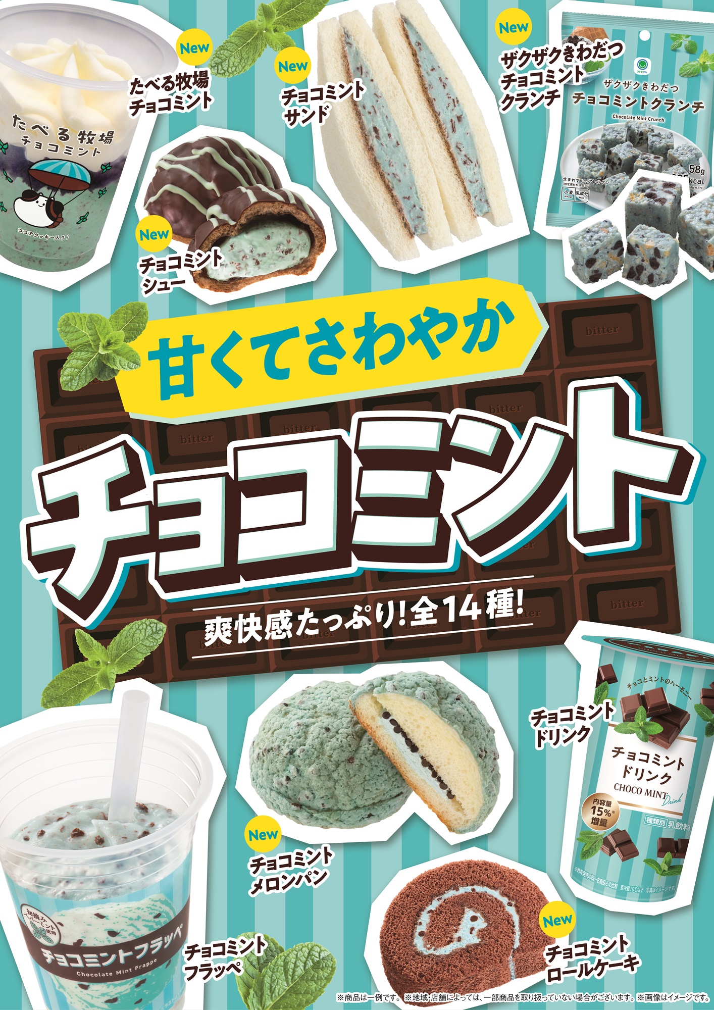 ファミマチョコミント2026新作！販売期間やカロリー・評判を徹底解剖