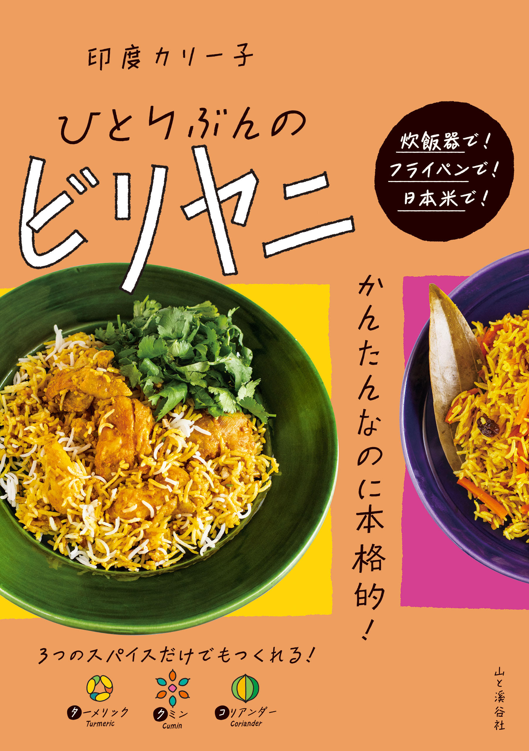なぜ印度カリー子のビリヤニは絶品？炊飯器で作る黄金比の裏技を徹底解説