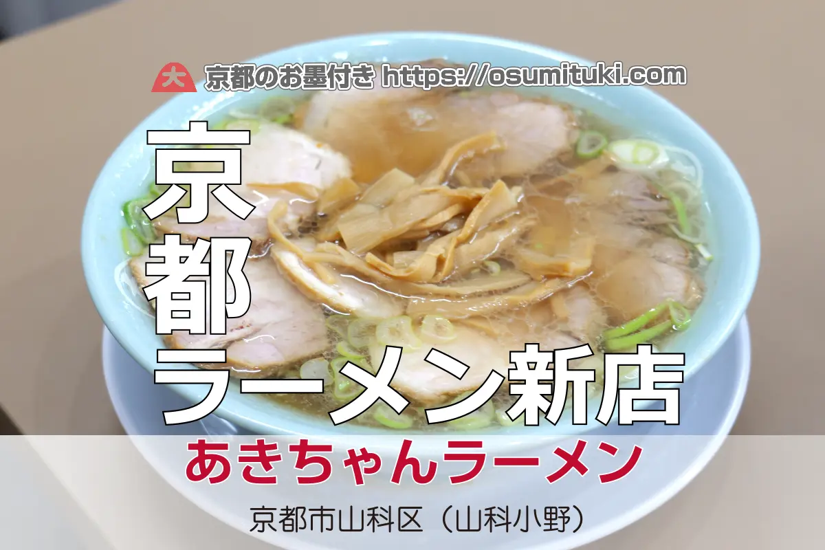 京都上陸のちゃん系「あきちゃんラーメン」行列の真相と口コミ徹底解剖