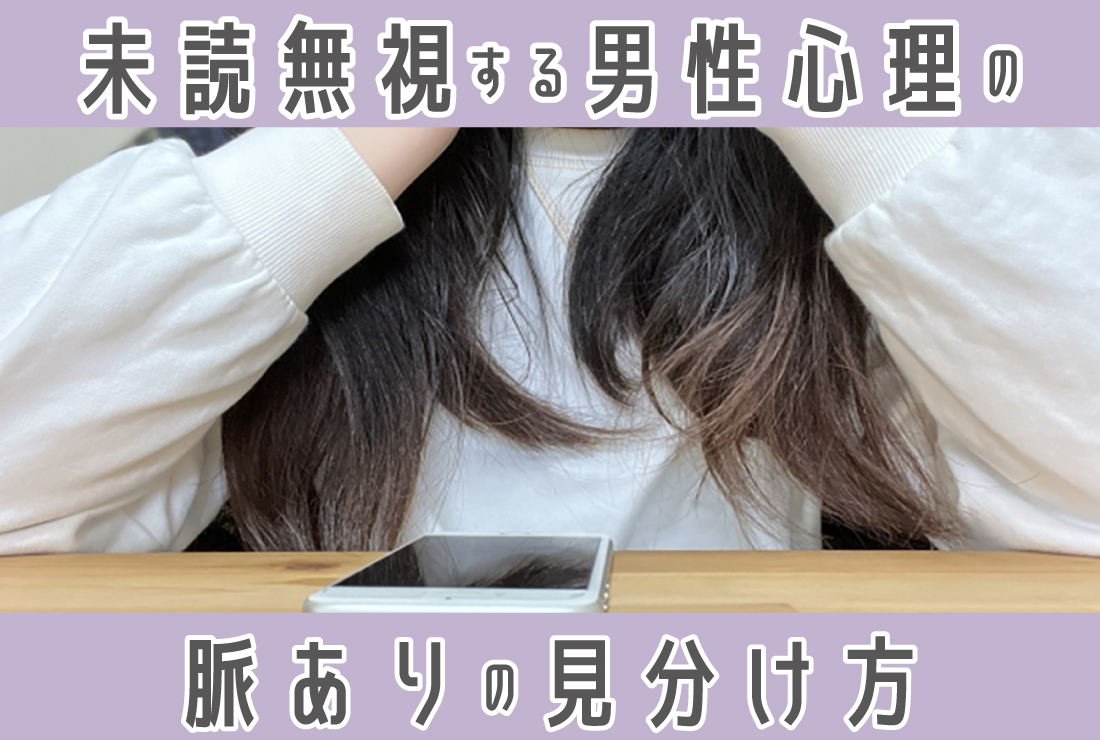 Line未読無視する男の本音とは？脈あり・脈なしの見極めと復活対処法