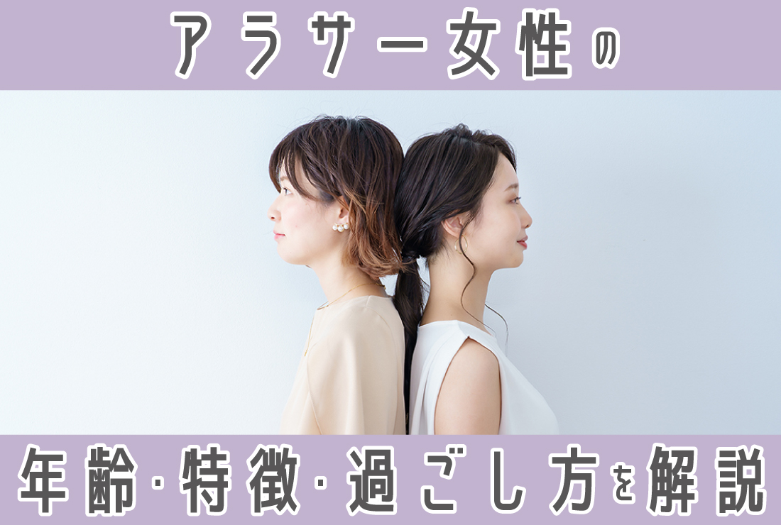 アラサーとは何歳から？定義や語源・年収や結婚のリアルを徹底検証