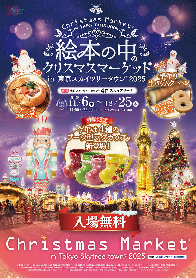 スカイツリークリスマスマーケット徹底解説！混雑回避と限定グルメ攻略