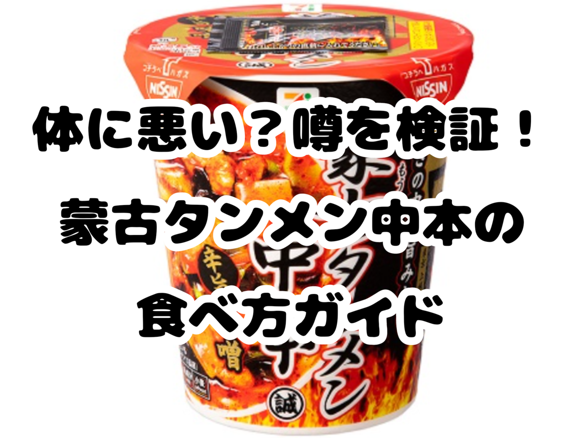 蒙古タンメンは体に悪いって本当？下痢や胃痛の真相と太らない食べ方
