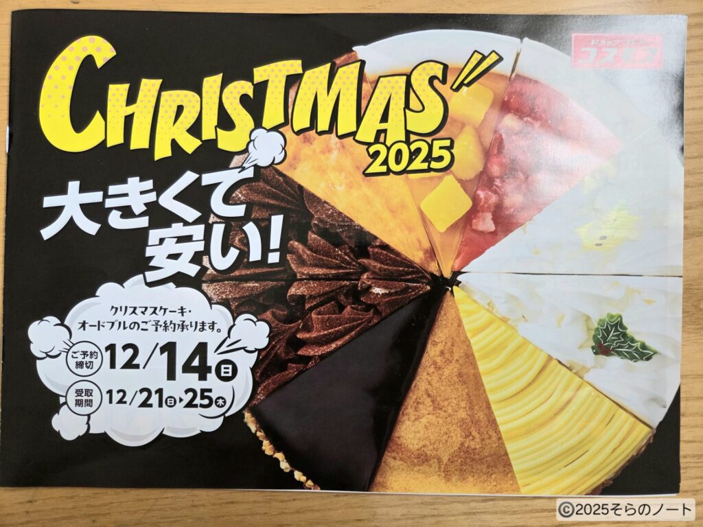 コスモスクリスマスケーキ予約2026｜半額の真相とカタログ徹底比較