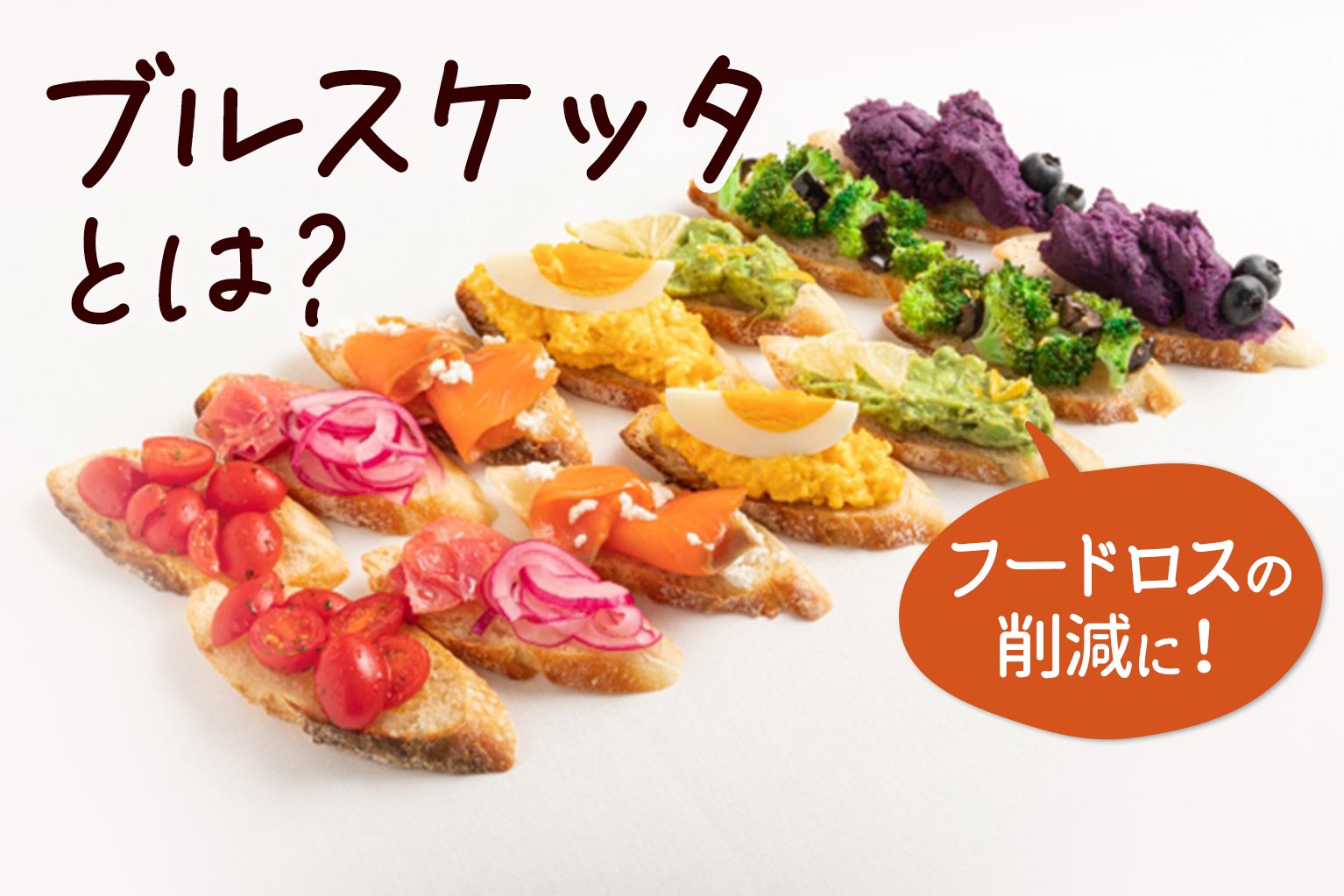 ブルスケッタとは？クロスティーニとの違いや本場黄金比レシピを徹底解説