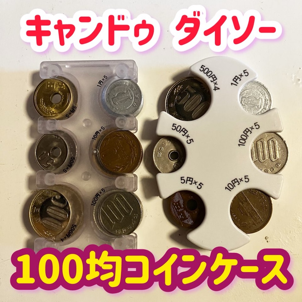 百均コインケースが神コスパと話題！大手3社徹底比較と選び方【2026】