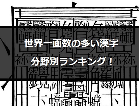 【画像あり】 世界 一 画数 の 多い 漢字 最新ニュース速報 2026 #780