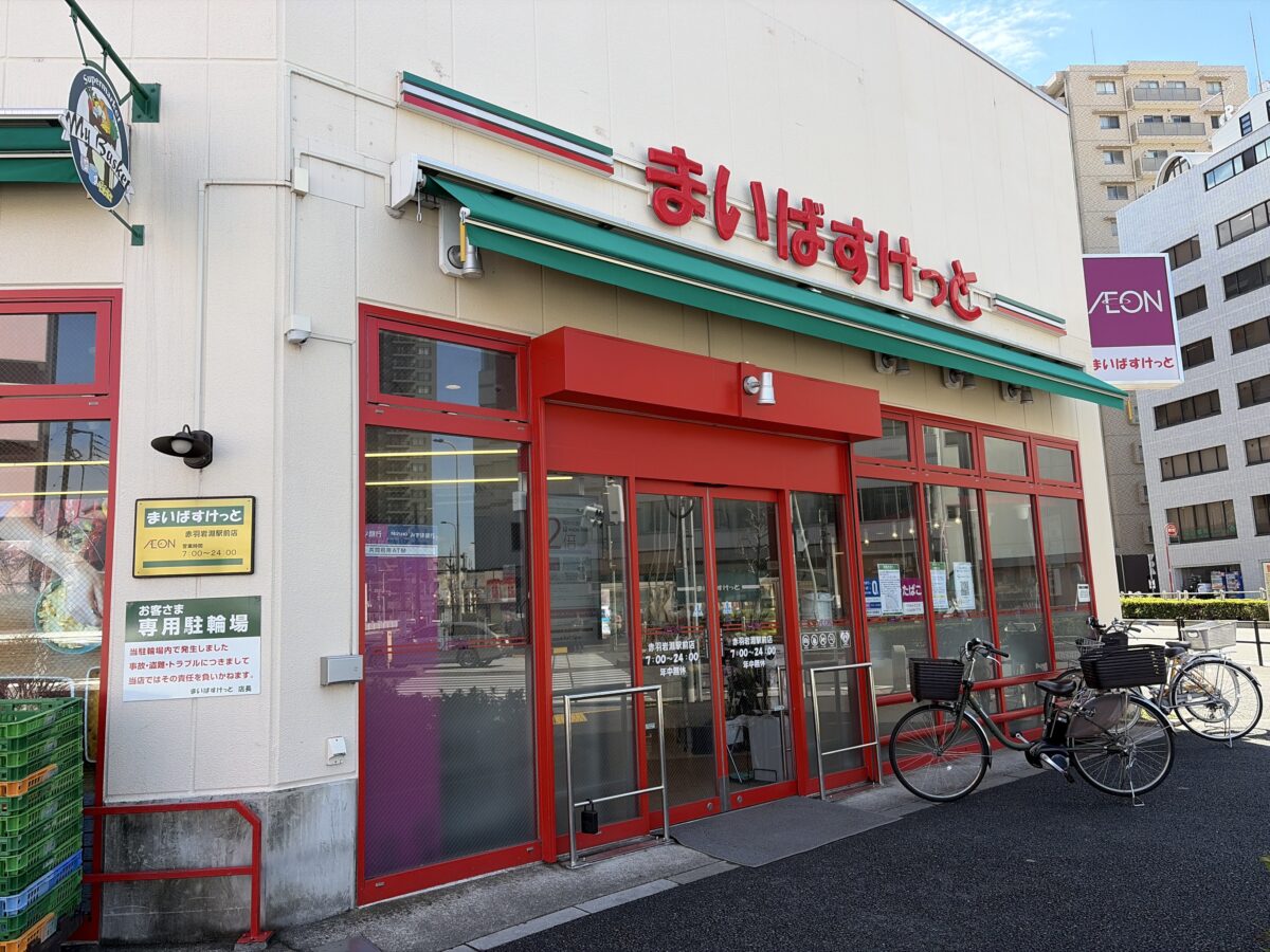 まいばすけっと赤羽岩淵駅前店を徹底解剖！営業時間や評判の真相