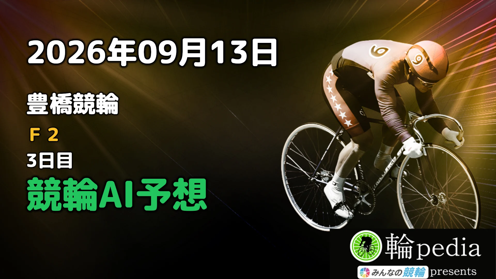 豊橋競輪予想で勝つ秘訣！バンク特徴と風が導く高配当の真実2026