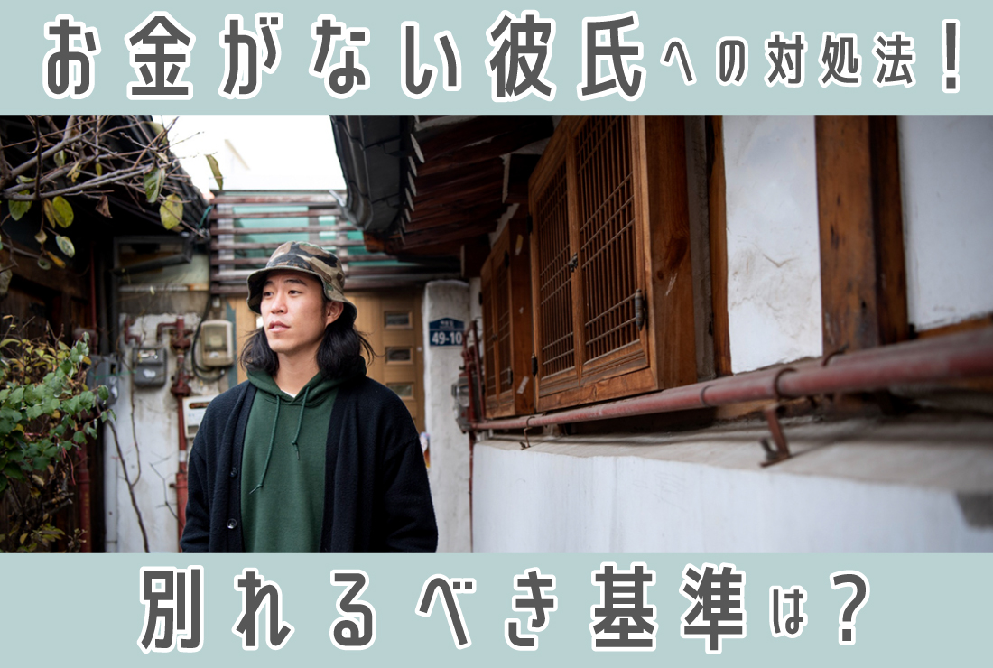 奢らないのは冷めたから？お金がない男性心理の真相と本音を徹底解説
