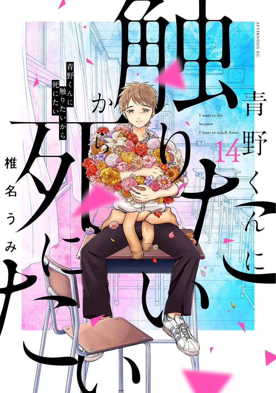 『青野くんに触りたいから死にたい』黒青野の正体と結末を徹底考察