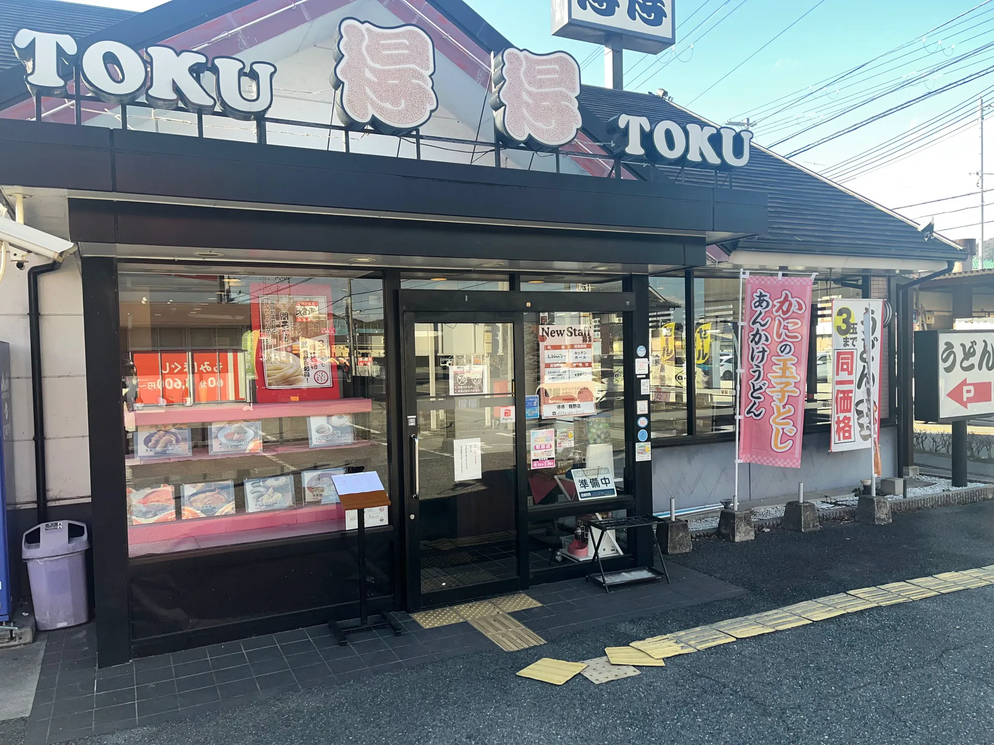 たつの「得得うどん」3玉同一価格の真相と混雑回避の完全ガイド