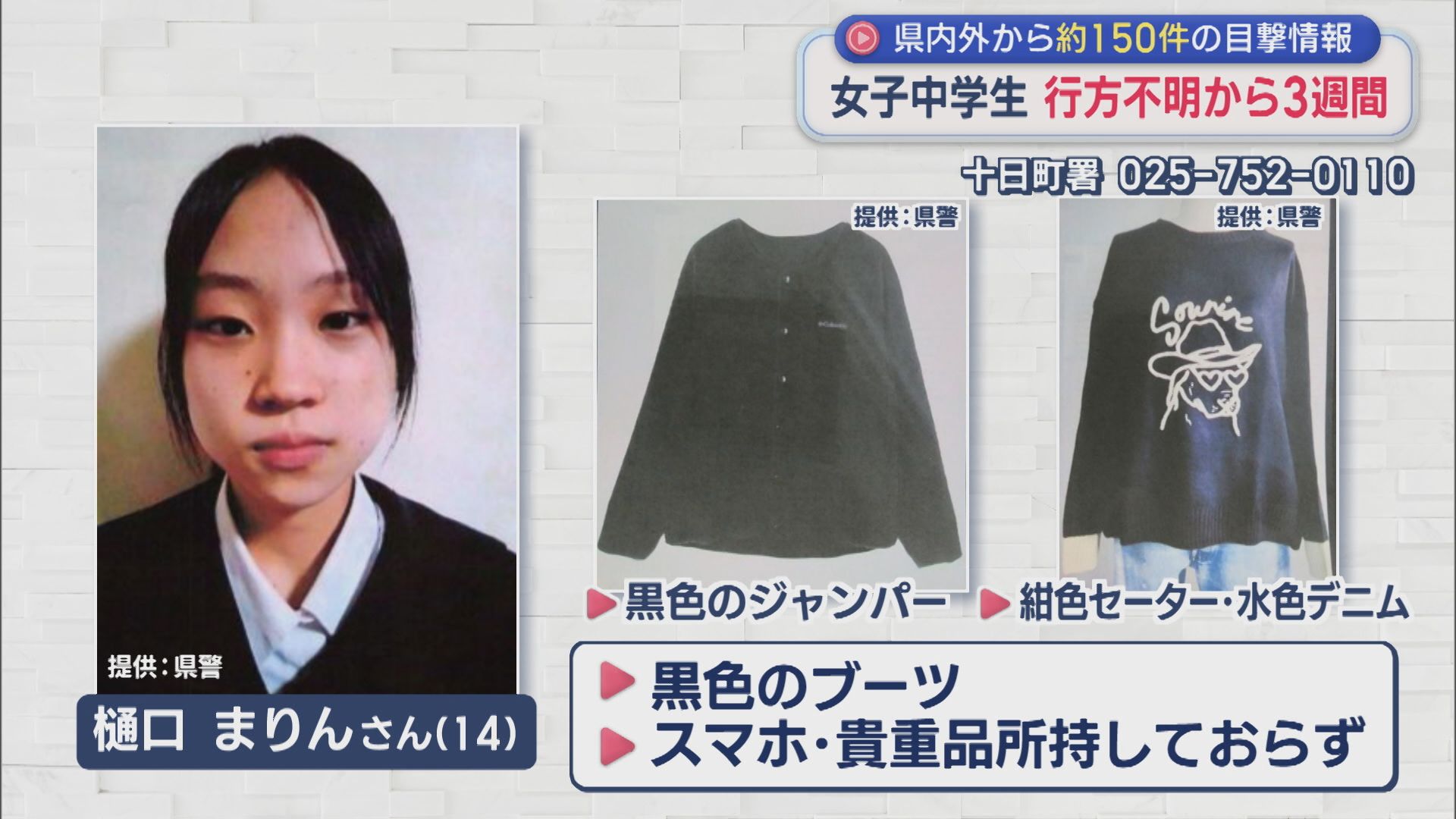 新潟中学生行方不明から発見へ！県警発表と現在の容態・真相を徹底追跡