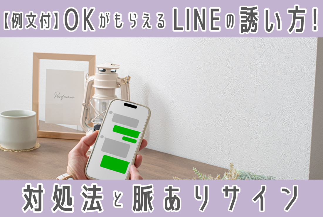 Lineでいきなりデートに誘うのはアリ？相手の本音と成功する神例文