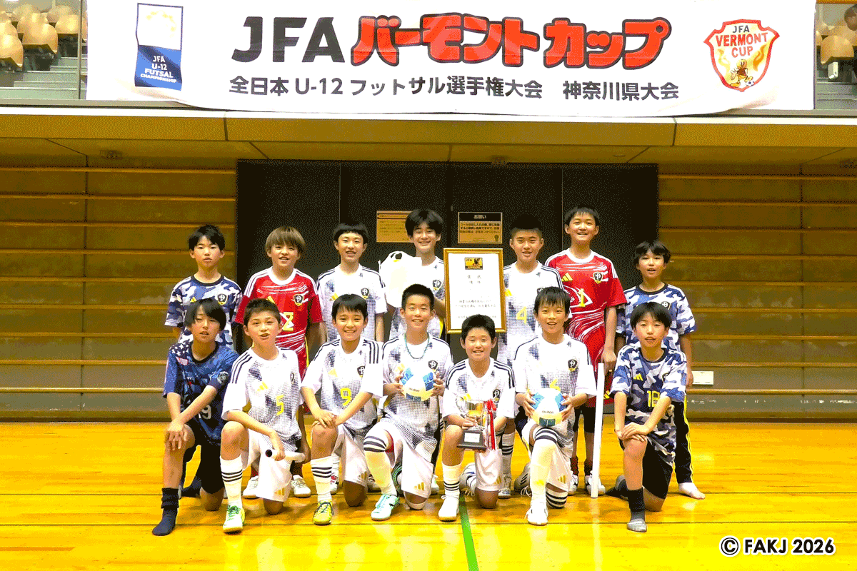 【2026年最新】U-12フットサル最高峰の頂点へ！「Jfa全日本U-12選手権」が示す日本サッカー未来図と育成の現在地