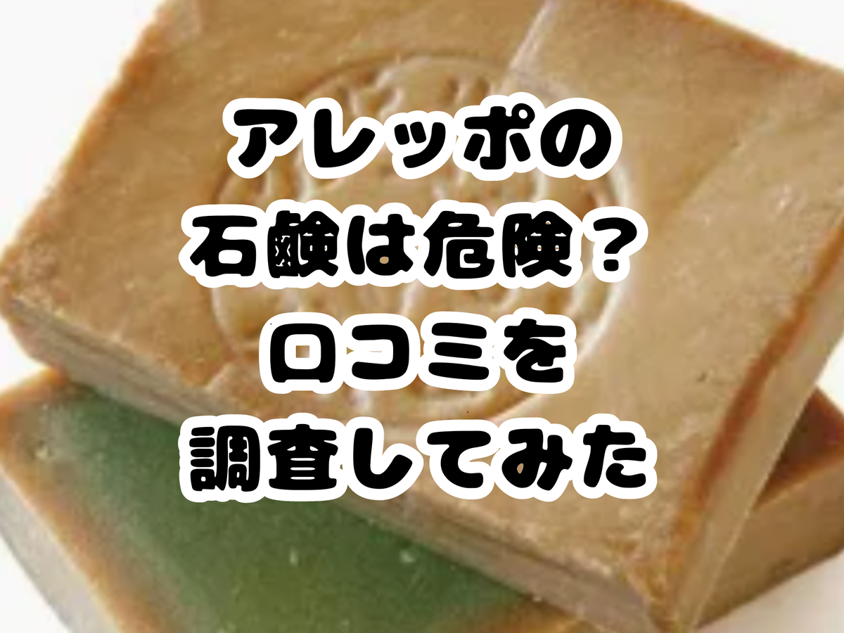 アレッポの石鹸は危険？真相と成分リスクを皮膚科医が徹底検証