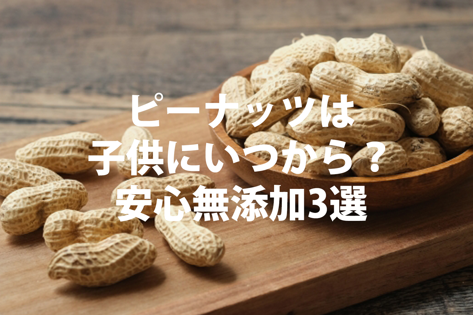 ピーナッツは何歳から？5歳未満Ngの理由と安全な進め方【2026】