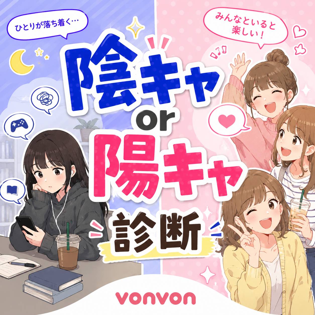 陽キャ診断2026！本当の陽キャ度テストと隠れ陰キャ暴く決定版