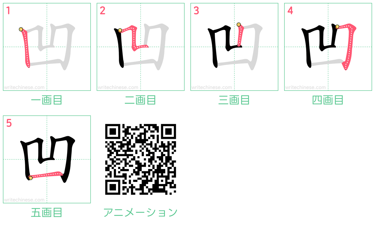 「凹」の書き順は大人9割が間違う？一画目の正解と総画数5画の覚え方