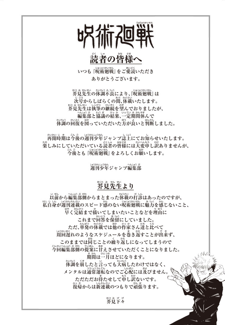『呪術廻戦』突如の休載発表！芥見下々の復帰時期と再開号を詳報