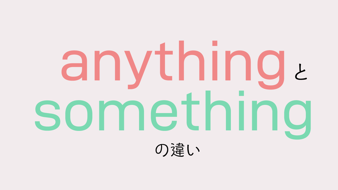AnythingとSomethingの違いを徹底解説！ネイティブの感覚と使い分けルール