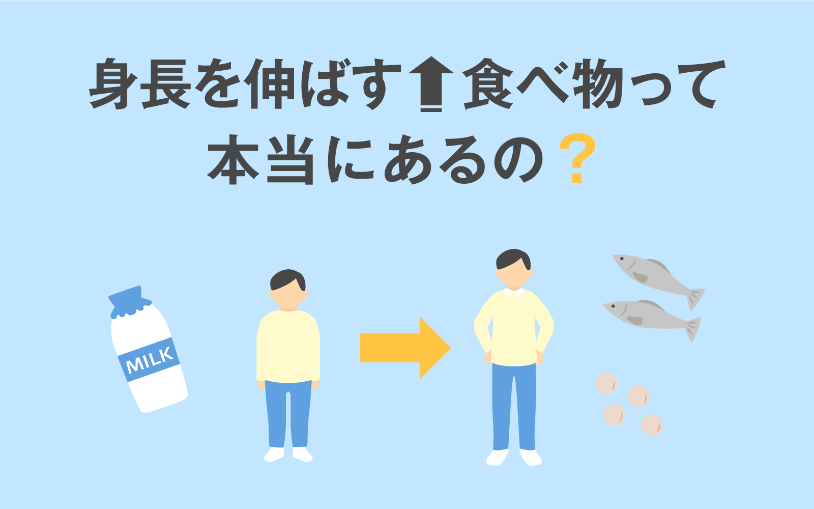 身長を伸ばす食べ物の真実！牛乳神話の嘘と骨を伸ばす栄養素ランキング