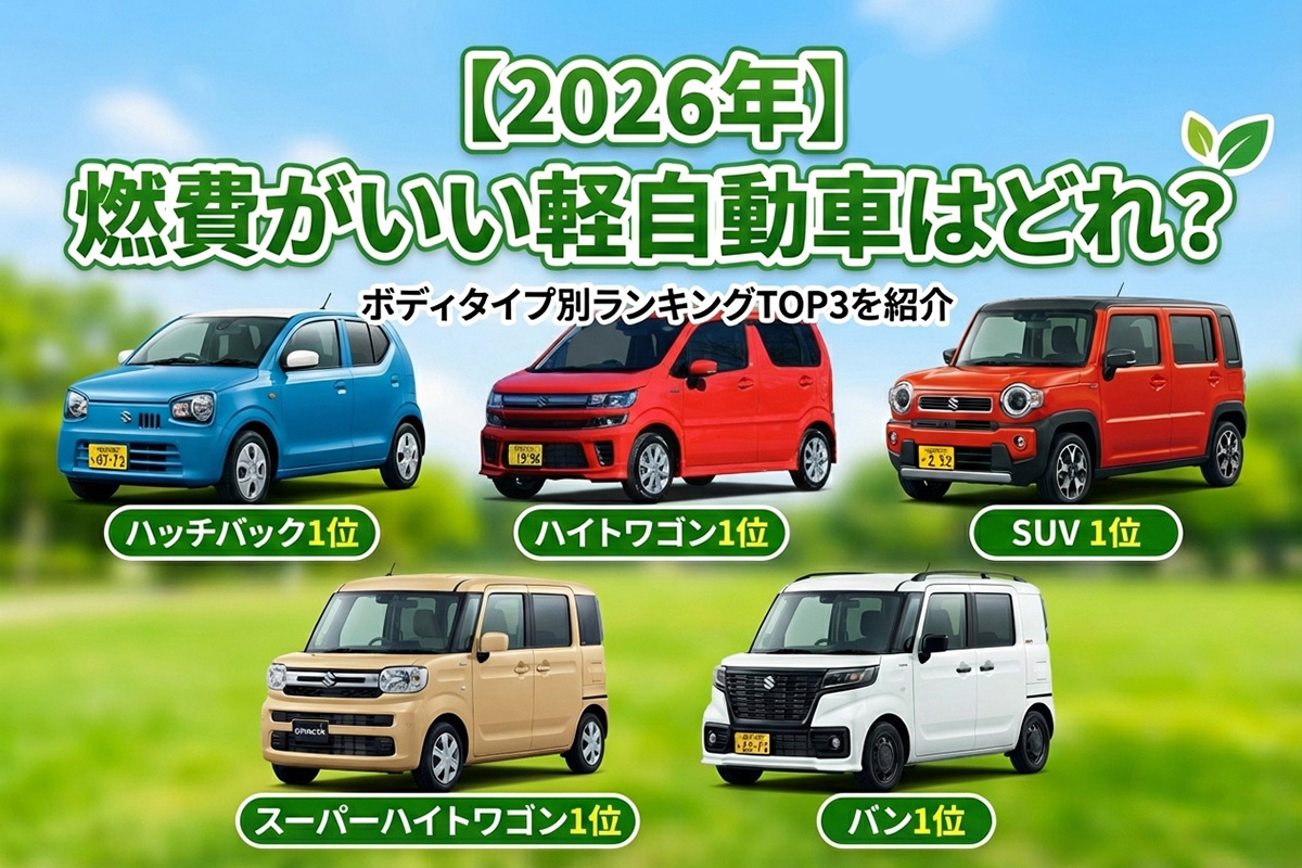 燃費がいい軽自動車ランキング2026！実燃費の罠と維持費の真相