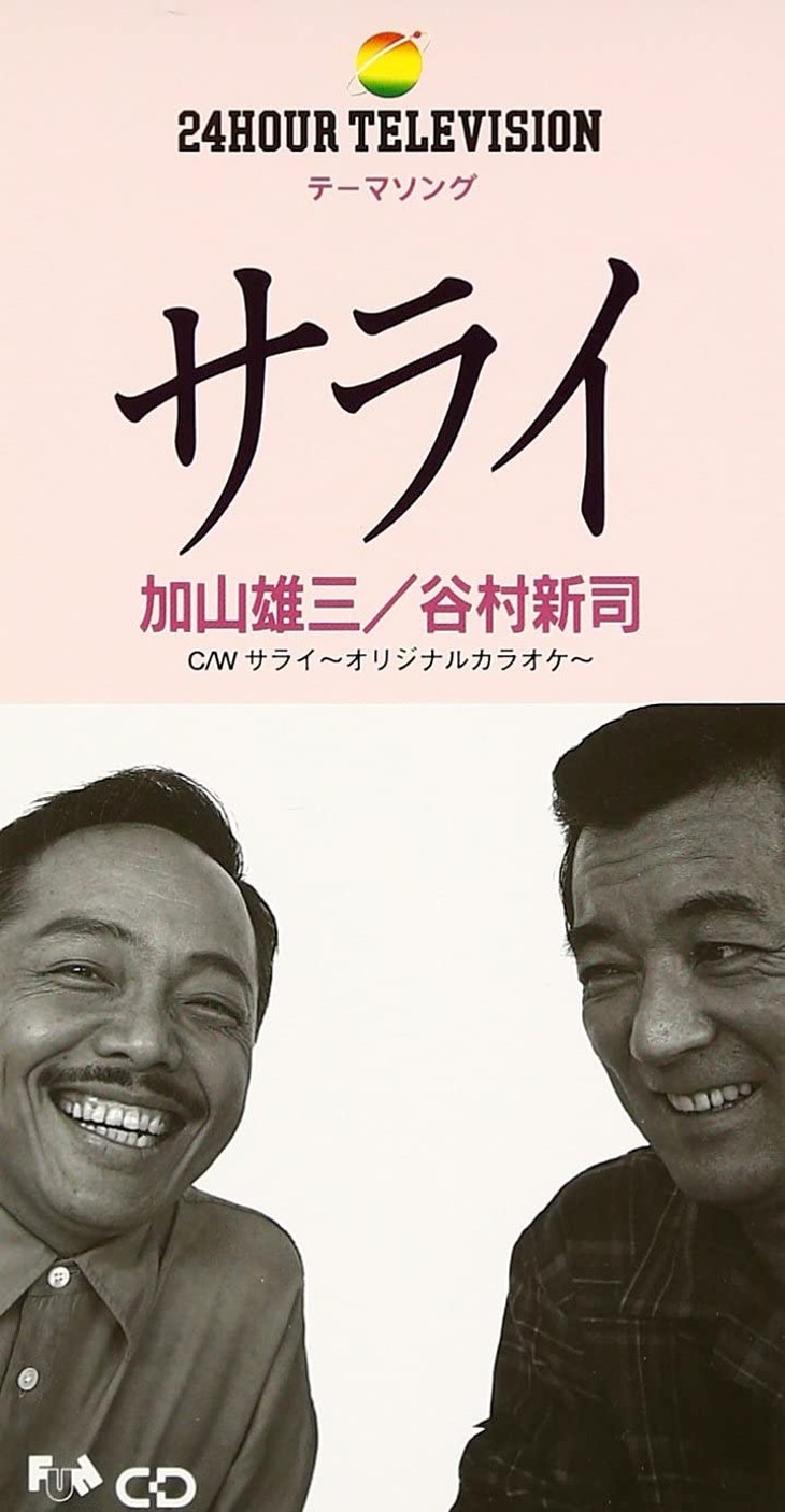 サライとはどういう意味？名曲の意外な語源と24時間テレビの制作秘話