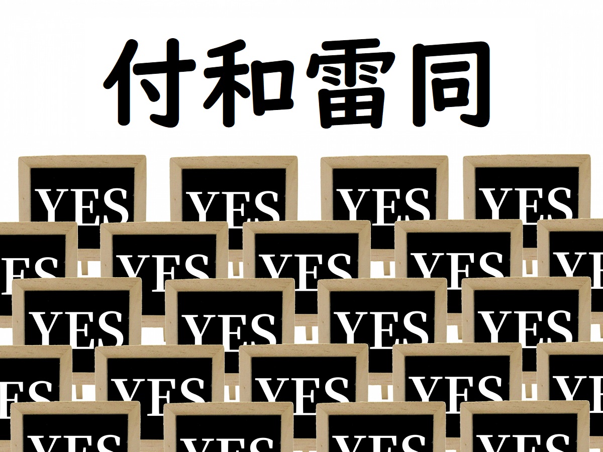付和雷同の意味と由来の真相｜なぜ雷の字？誤用を防ぐ使い方と類語比較