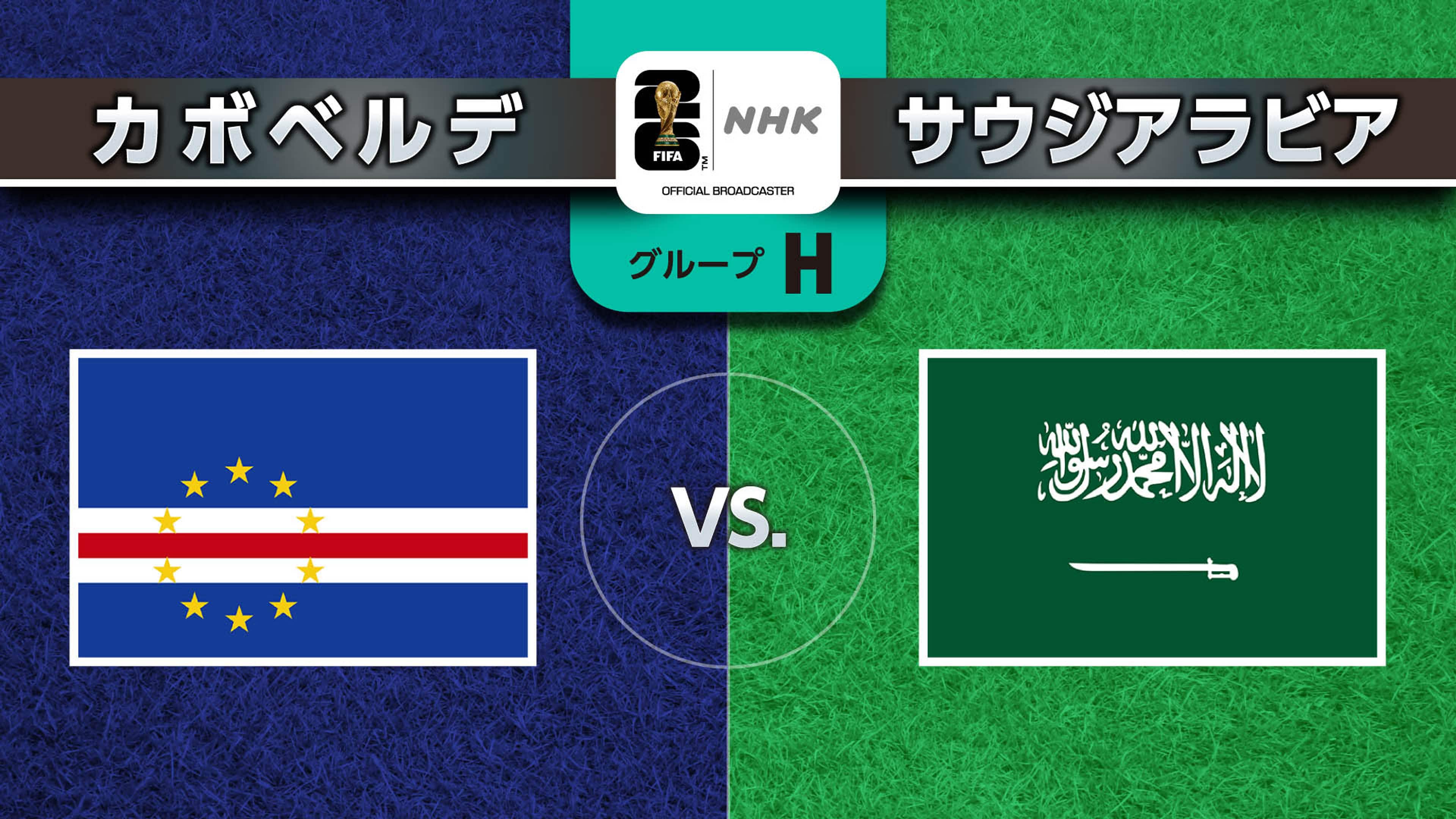 カーボベルデ対サウジアラビア徹底予想！勝敗と放送日程をプロが解説