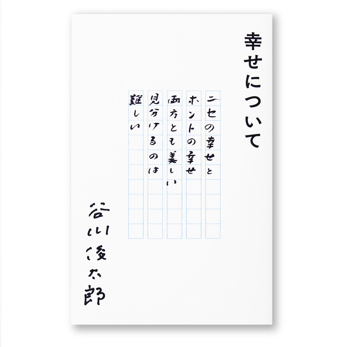 谷川俊太郎の短い詩が刺さる理由｜厳選名作と心震える名言の深層