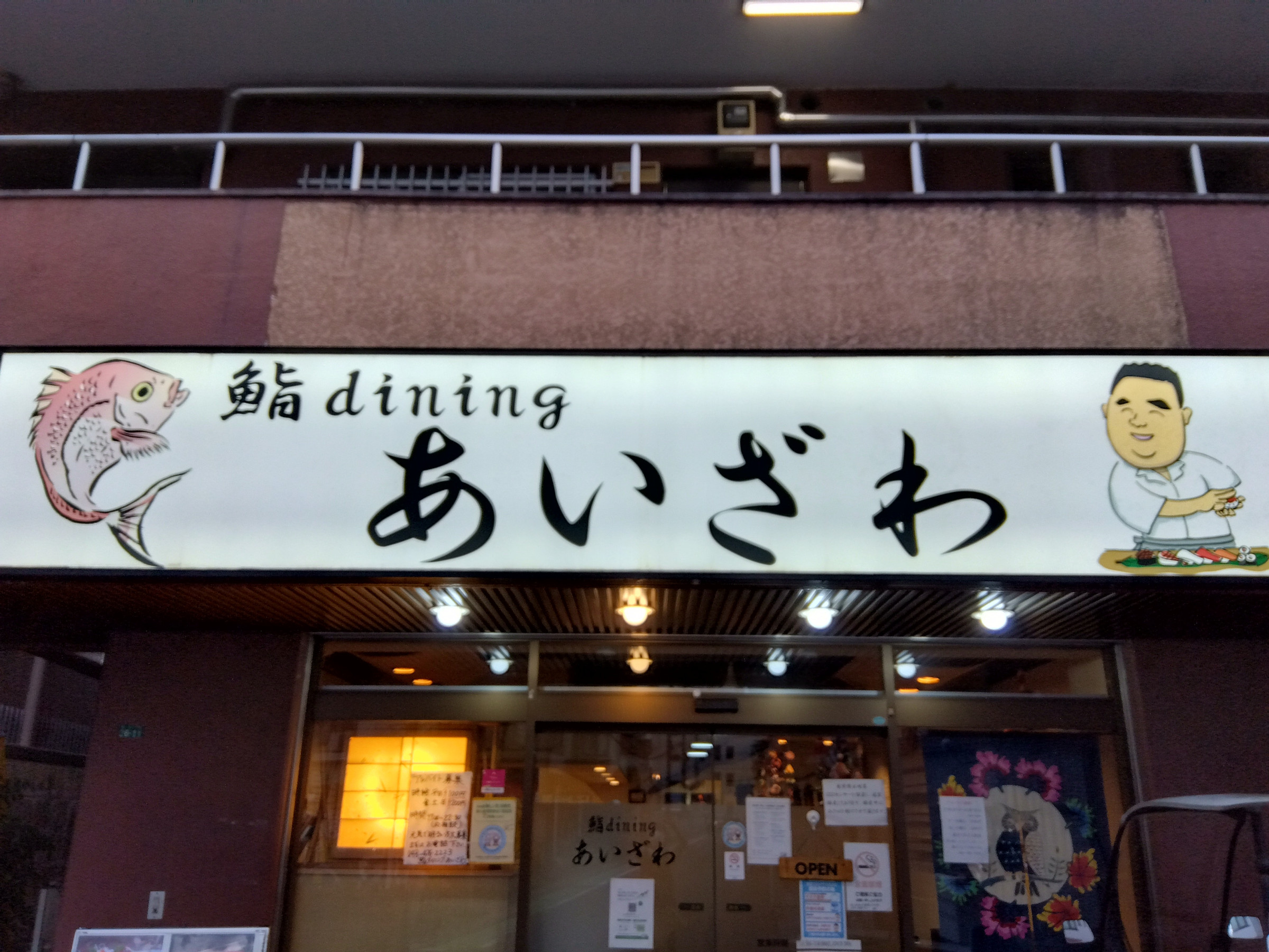 鮨Diningあいざわの評判と実態｜コース料金や予約の真相を徹底解明