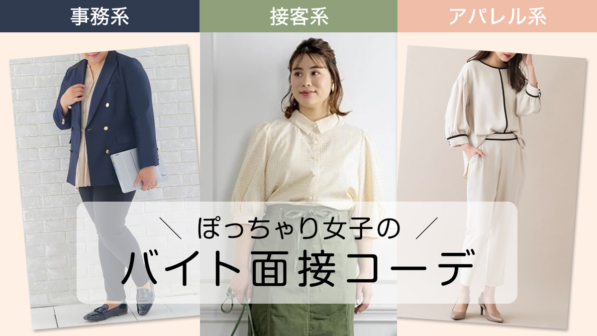 バイト面接の服装で私服指定の正解は？採用率が上がるコーデとNg例