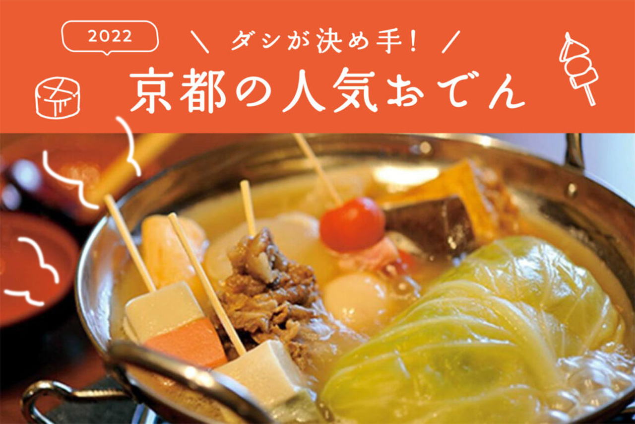 京都おでん名店2026！極上出汁が香る老舗と隠れ家を徹底解剖