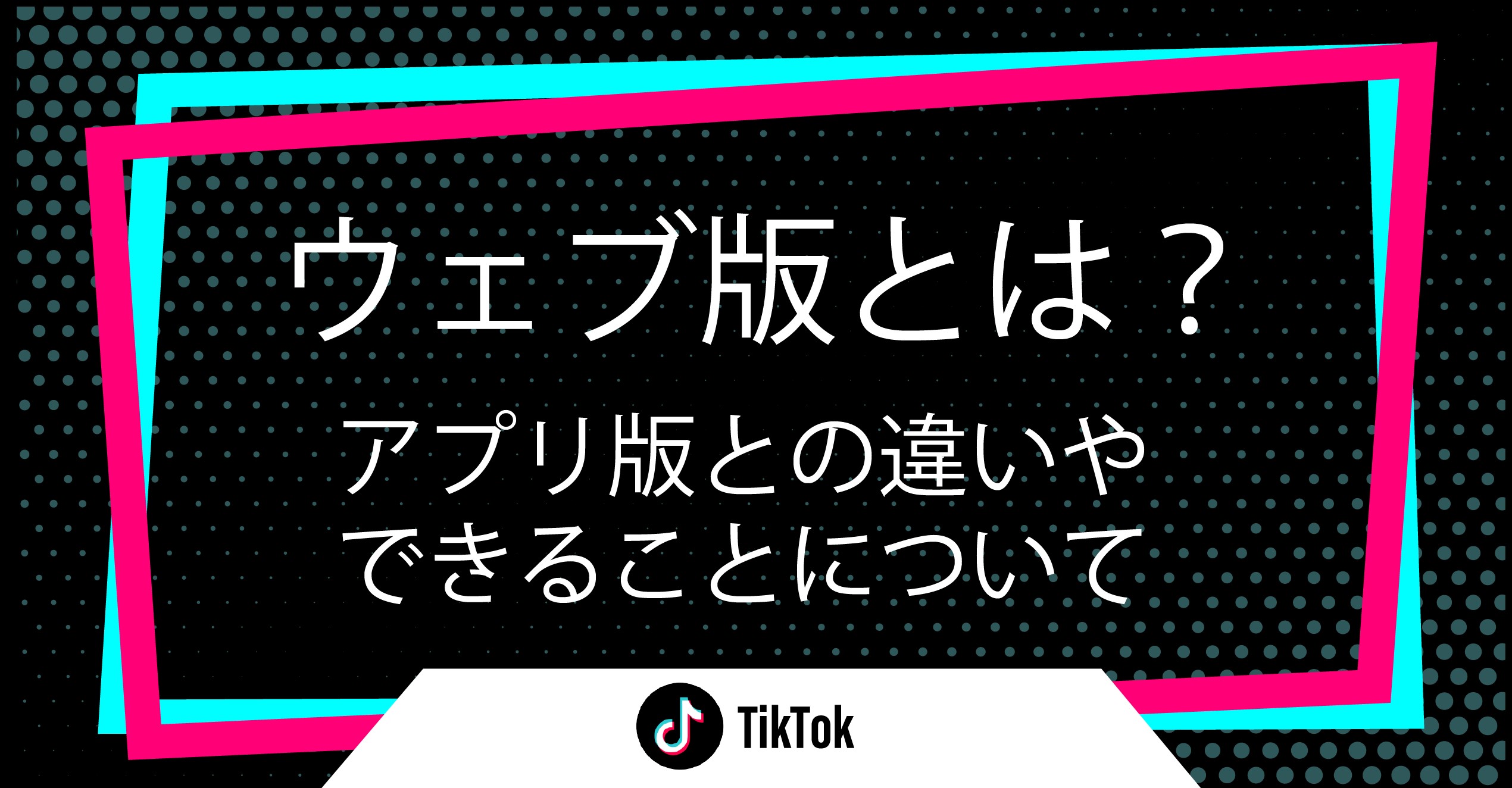 Tiktokウェブ版をアプリ・ログインなしで見る裏技と足跡バレの真相