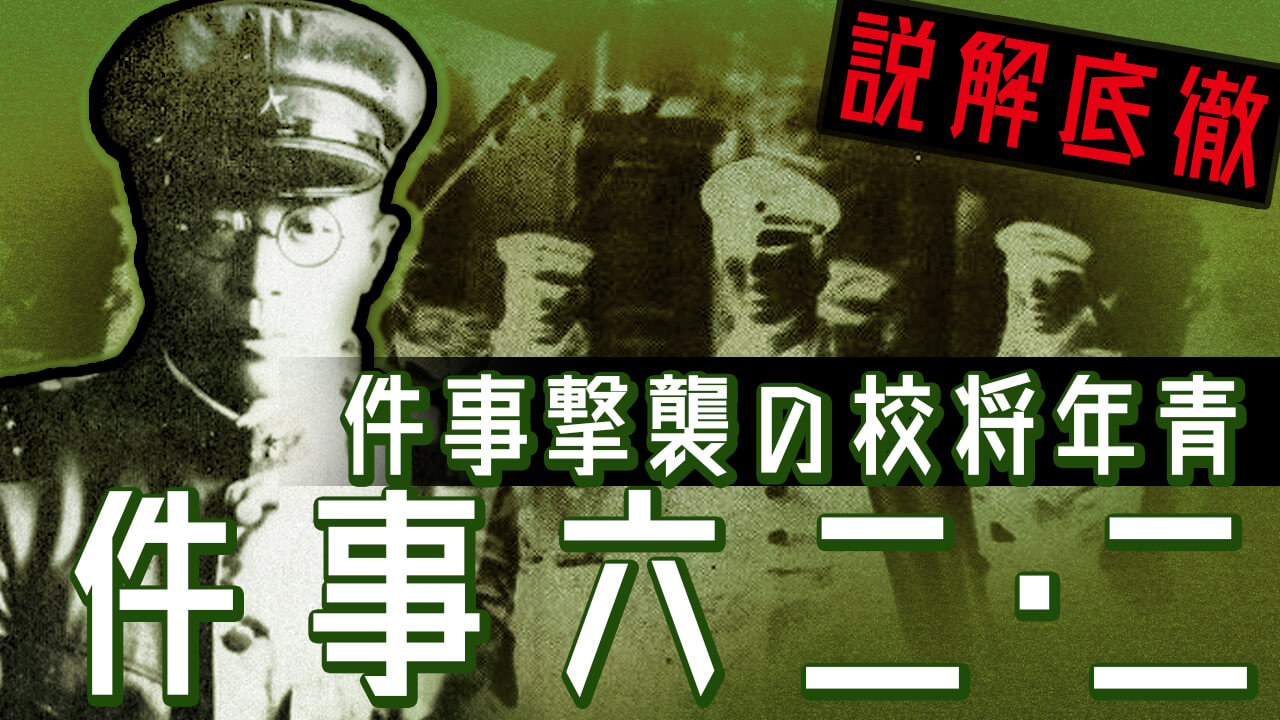 二・二六事件とは？昭和史最大のクーデターの真相をわかりやすく解説