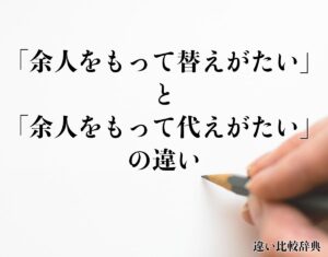 【噂】 余人 をもって 代え が たい 2026年最新メディア #688