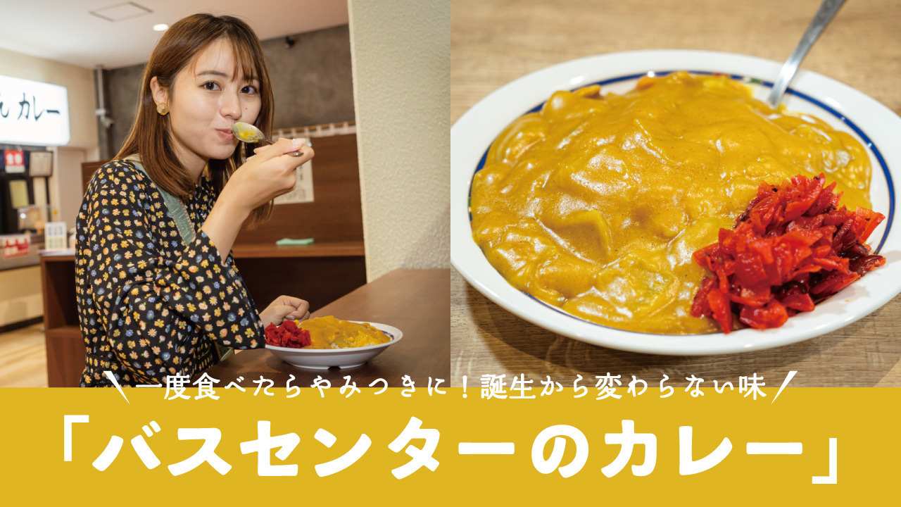 なぜ人は黄色いカレーに並ぶのか？新潟バスセンターの魔力と中毒性