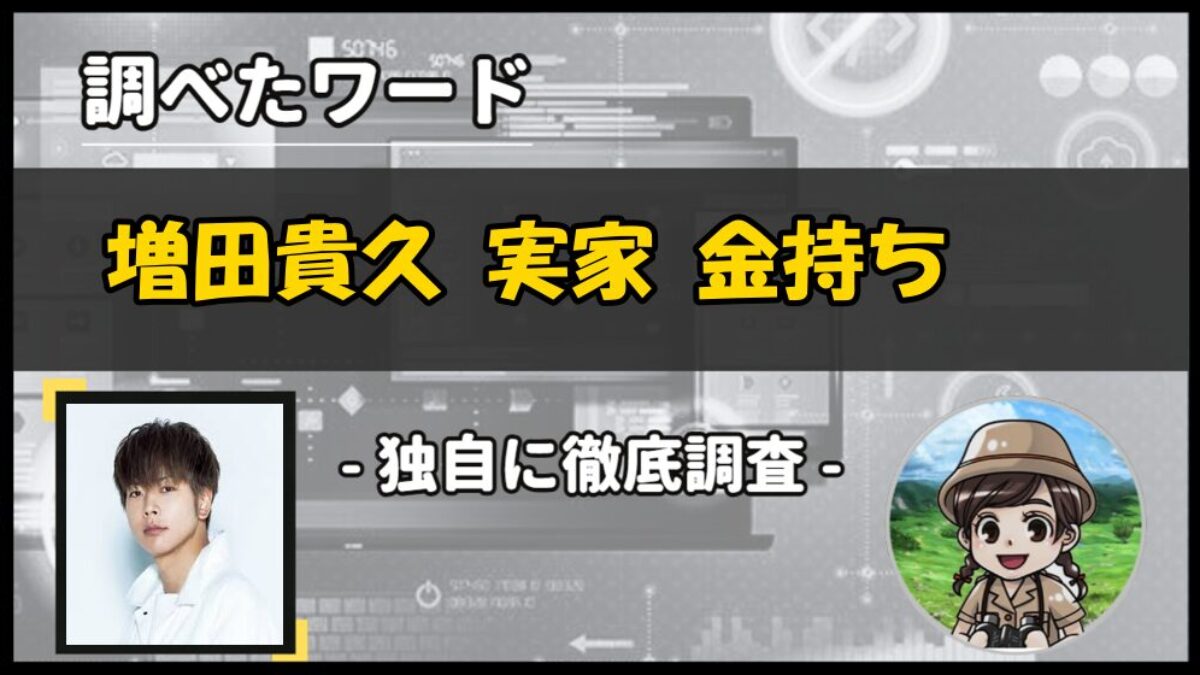 増田貴久の実家は金持ち？父親の職業と練馬区光が丘の真相