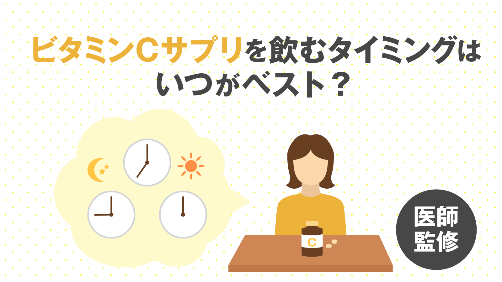 ビタミンCはいつ飲む？食後と寝る前の黄金則と朝のシミ誤解を解明