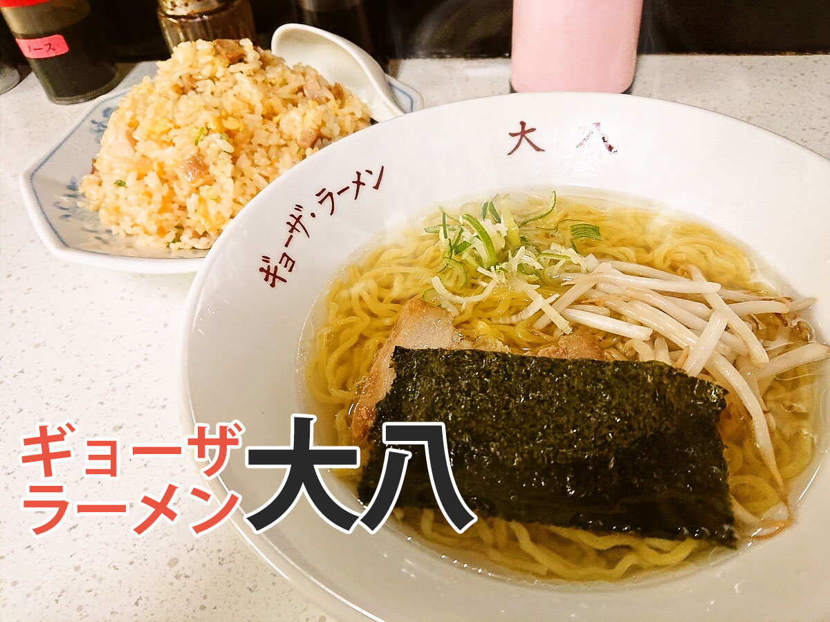 ラーメン大八が地元で愛され続ける本当の理由を徹底解剖
