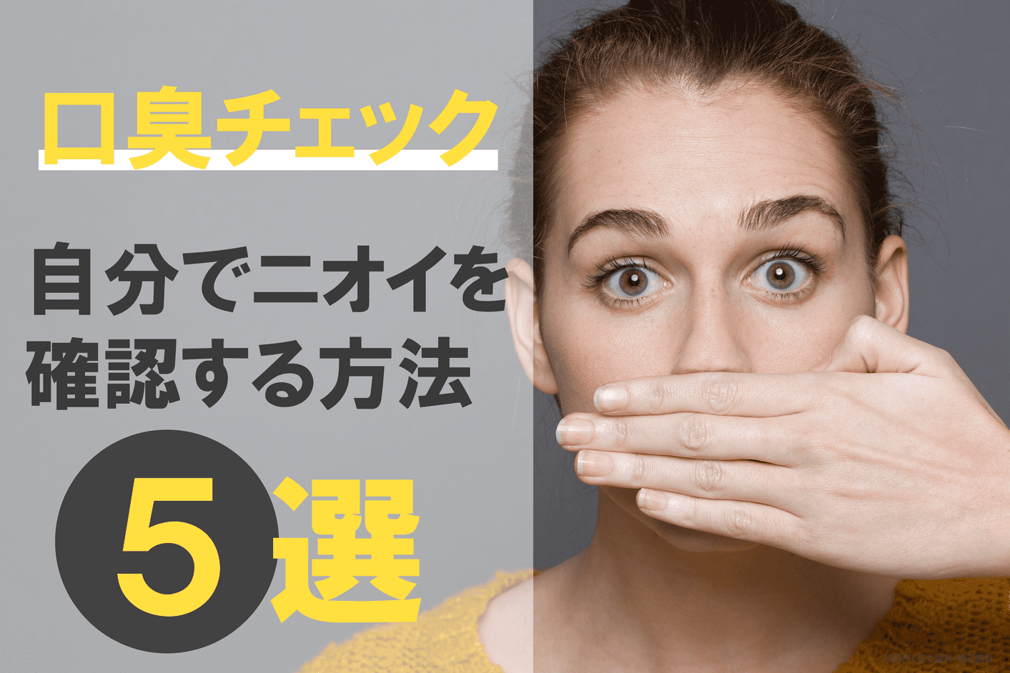 自分の口臭を確認する確実な方法｜臭いの原因特定と2026年最新対策